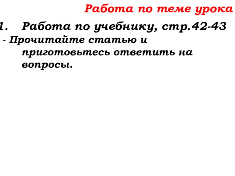 Урок №14 18.09.19 Сложение натуральных чисел и его свойства Работа по теме урокаРабота по учебнику, стр.42-43- Прочитайте статью и приготовьтесь ответить на вопросы. Работа по теме урокаРабота по учебнику, стр.42-43- Прочитайте статью и приготовьтесь ответить на вопросы.