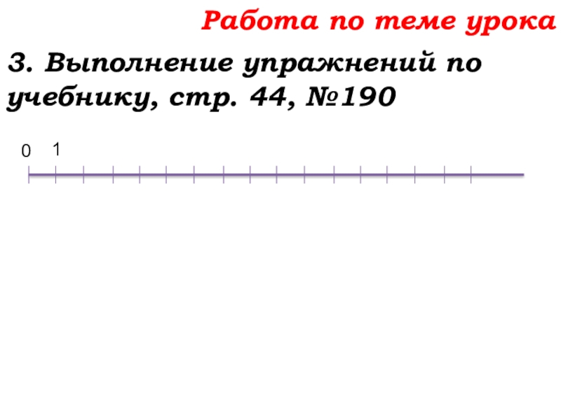 Урок №14 18.09.19 Сложение натуральных чисел и его свойства Работа по теме урока3. Выполнение упражнений по учебнику, стр. 44, №1900 1 Работа по теме урока3. Выполнение упражнений по учебнику, стр. 44, №1900 1