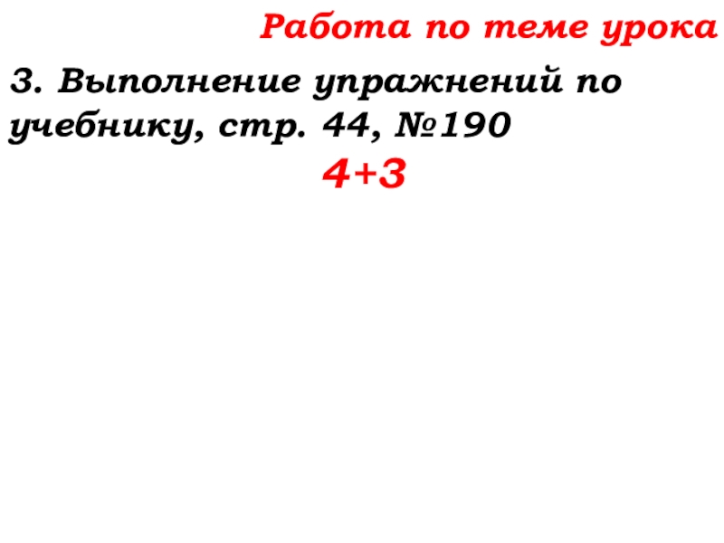 Урок №14 18.09.19 Сложение натуральных чисел и его свойства Работа по теме урока3. Выполнение упражнений по учебнику, стр. 44, №1904+3 Работа по теме урока3. Выполнение упражнений по учебнику, стр. 44, №1904+3