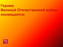 Презентация Время подвигов пламенных