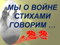 Презентация к Конкурс чтецов Мы о войне стихами говорим…, посвященный 70-летию Великой Победы. ( поэты-очевидцы военных событий)