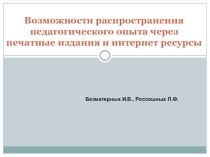 Возможности распространения педагогического опыта через печатные издания и интернет ресурсы