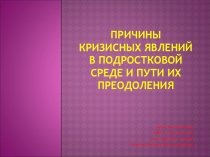 Презентация Причины кризисных явлений в подростковой среде и пути их преодоления