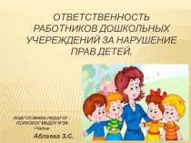Ответственность работниковдошкольных учереждений за нарушение прав детей