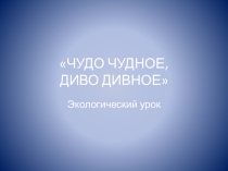 Чудо чудное, диво дивное презентация к эко уроку О воде