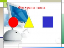 Презентация қазақ тілінде тақырыбы: Алгоритм түрлері