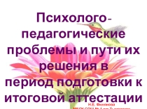 Презентация к семинару Психолого-педагогические проблемы и пути их решения в период подготовки к итоговой аттестации