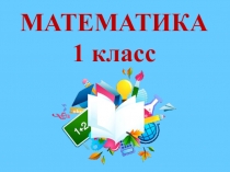 Презентация по математике по теме Десяток и единицы. Двузначные числа