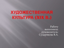 Презентация по истории художественная культура