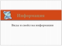 Презентация по информатике на тему Виды и свойства информации
