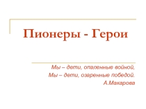 Презентация о детях героях ВОВ Пионеры-герои