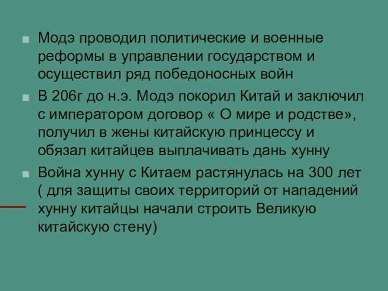 Презентация по истории Казахстана на тему Гунны Модэ проводил политические и военные реформы в управлении государством и осуществил Модэ проводил политические и военные реформы в управлении государством и осуществил ряд победоносных войнВ 206г до н.э.