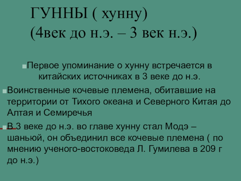 Презентация на тему ГУННЫ ( хунну) (4век до н.э. – 3 ГУННЫ ( хунну) (4век до н.э. – 3 век н.э.)Первое упоминание о хунну встречается в китайских источниках