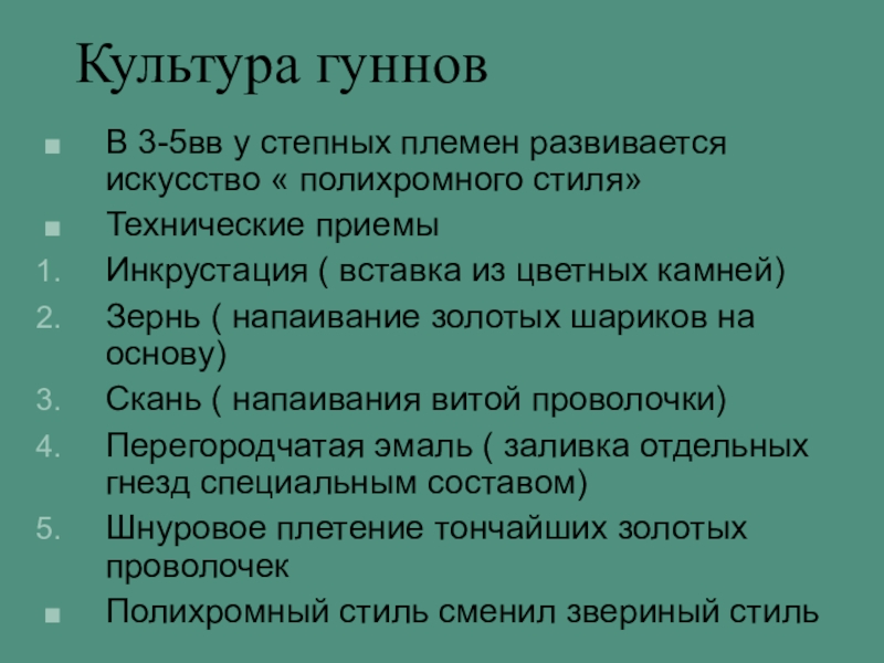 Презентация по истории Казахстана на тему Гунны Культура гунновВ 3-5вв у степных племен развивается искусство « полихромного стиля»Технические Культура гунновВ 3-5вв у степных племен развивается искусство « полихромного стиля»Технические приемыИнкрустация ( вставка из цветных камней)Зернь
