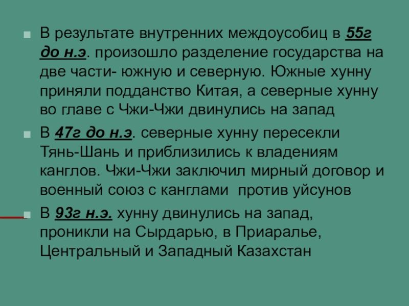 Презентация по истории Казахстана на тему Гунны В результате внутренних междоусобиц в 55г до н.э. произошло разделение государства В результате внутренних междоусобиц в 55г до н.э. произошло разделение государства на две части- южную и северную.