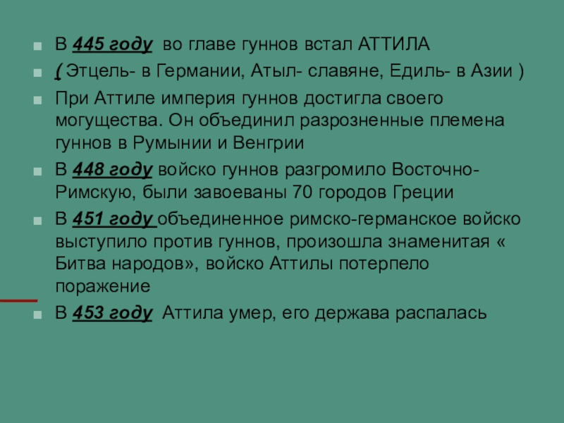 Презентация по истории Казахстана на тему Гунны В 445 году во главе гуннов встал АТТИЛА( Этцель- в Германии, В 445 году во главе гуннов встал АТТИЛА( Этцель- в Германии, Атыл- славяне, Едиль- в Азии )При