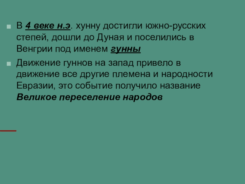 Презентация по истории Казахстана на тему Гунны В 4 веке н.э. хунну достигли южно-русских степей, дошли до Дуная В 4 веке н.э. хунну достигли южно-русских степей, дошли до Дуная и поселились в Венгрии под именем