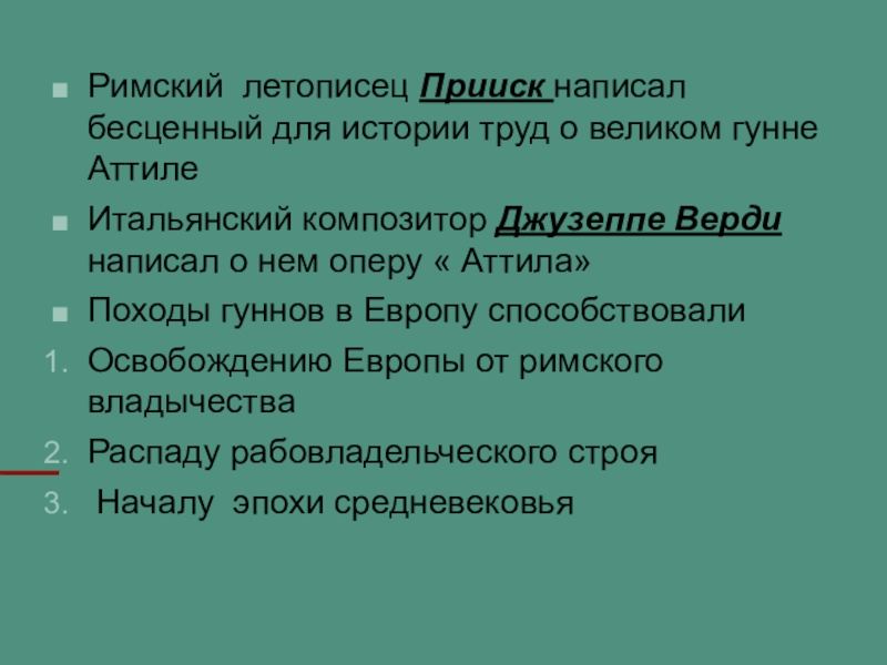 Презентация по истории Казахстана на тему Гунны Римский летописец Прииск написал бесценный для истории труд о великом гунне Римский летописец Прииск написал бесценный для истории труд о великом гунне АттилеИтальянский композитор Джузеппе Верди написал о