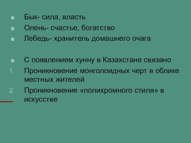 Презентация по истории Казахстана на тему Гунны Бык- сила, властьОлень- счастье, богатствоЛебедь- хранитель домашнего очагаС появлением хунну в Бык- сила, властьОлень- счастье, богатствоЛебедь- хранитель домашнего очагаС появлением хунну в Казахстане связаноПроникновение монголоидных черт в облике