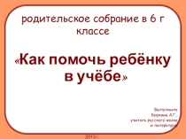 Презентация к родительскому собранию Как помочь ребенку в учении