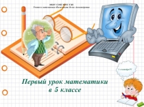 Презентация по математике  Первый урок