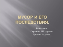 Мусор и его последствия. Биология