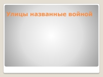 Презентация  Улицы Воронежа названные войной