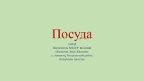 Посуда