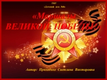 Презентация по патриотическому воспитанию на тему Маршалы Великой Победы (9 класс)
