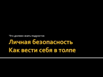 Презентация к классному часу Личная безопасность
