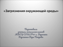 Загрязнения окружающей среды