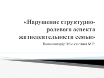 Нарушение структурно-ролевого аспекта жизнедеятельности семьи