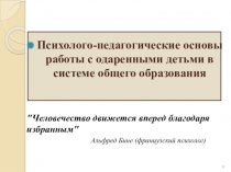 Семинар Психолого-педагогические основы работы с одаренными детьми в системе общего образования