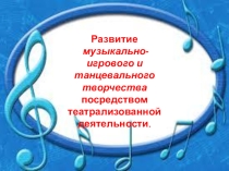 Презентация по музыкальному развитию