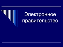 Электронное правительство