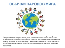 Презентация к классному часу на тему Традиции и обычаи народов мира (5 класс)