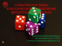 Презентация к уроку Вероятность событий