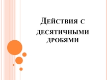 Презентация Действия с ДД