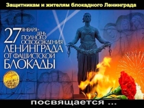 Презентация по истории Блокада Ленинграда