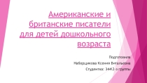 американские писатели