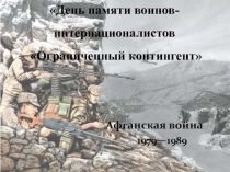 Классный час Ограниченный контингент