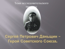 Сергей Петрович Даньшин – Герой Советского Союза