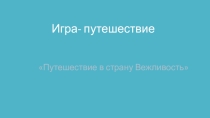 Презентация воспитательного мероприятия на тему