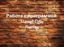 Презентация по информатике FrontPage