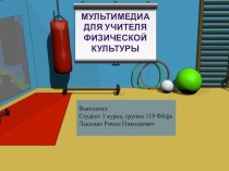 Презентация для учителей физической культуры на темуМультимедиа для учителя физической культуры