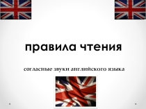 Презентация по английскому языку Правила чтения. Согласные буквы и звуки английского языка