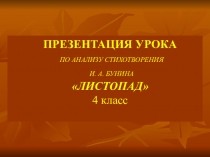 Презентация по литературному чтению на тему И.А.Бунин Листопад для 4 класса