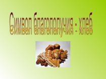 Классный час по теме Что нужно знать о хлебе