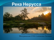 Презентация по окружающему миру на тему Река Нерусса