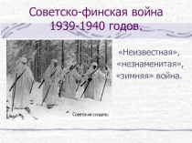 Презентация по истории на тему Советско-финская война 1939-1940 годов